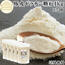 ゼラチン 顆粒 1kg×5個 ゼラチン パウダー 粉末 100% 豚皮 由来 粉ゼラチン 業務用 お徳用 大容量 保存料 無添加 ゼラチンサプリメント 国産 プ...