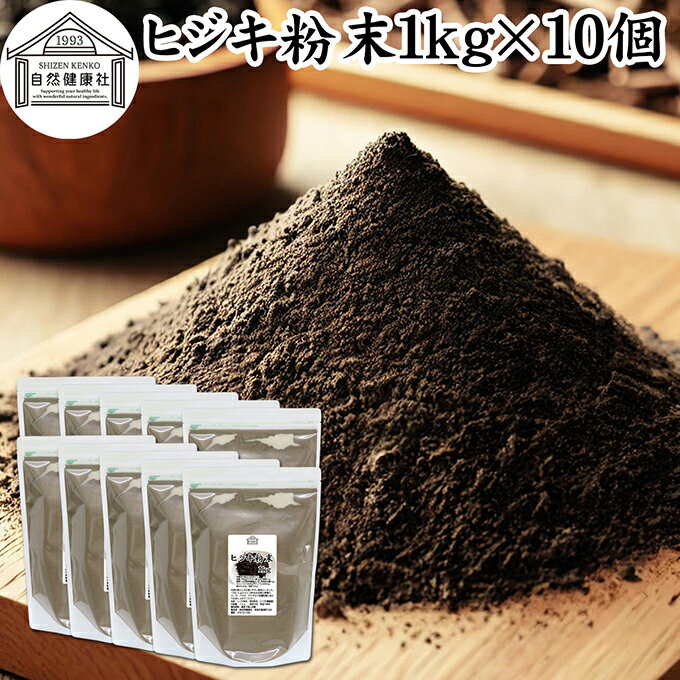 ヒジキ 粉末 1kg×10個 ひじき 粉末 パウダー 天然 芽ひじき 干し ひじき ふんまつ 野菜 パウダー 100% 業務用 保存料 無添加 無着色 無香料 赤ちゃん 離乳食 ベビーフード 海藻 ふりかけ 乾燥 カルシウム カリウム カロテン 食物繊維 鉄分 亜鉛 ビタミン B1 B2 ダイエット
