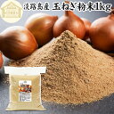 玉ねぎ粉末 1kg タマネギ 粉末 スープ 玉ねぎ たまねぎ スープ 淡路島産 タマネギ茶 玉ねぎ粉 玉ねぎの皮茶 まるごと 皮まで 皮ごと 玉葱粉末 ケルセチ...