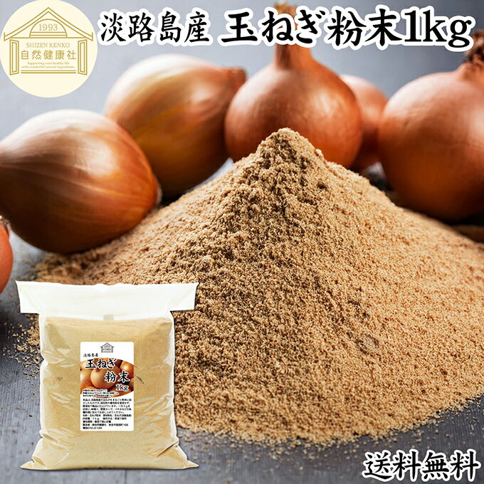 玉ねぎ粉末 1kg タマネギ 粉末 スープ 玉ねぎ たまねぎ スープ 淡路島産 タマネギ茶 玉ねぎ粉 玉ねぎの皮茶 まるごと 皮まで 皮ごと 玉葱粉末 ケルセチン ドレッシング たまねぎ 100% 保存料 無添加 オニオンスープ オニオンパウダー スパイス Onion 業務用 野菜 粉末