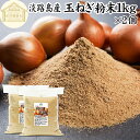 玉ねぎ粉末 1kg×2個 タマネギ 粉末 スープ 玉ねぎ たまねぎ スープ 淡路島産 タマネギ茶 玉ねぎ粉 玉ねぎの皮茶 まるごと 皮まで 皮ごと 玉葱粉末 ケ...