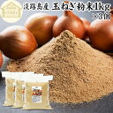 玉ねぎ粉末 1kg×3個 タマネギ 粉末 スープ 玉ねぎ たまねぎ スープ 淡路島産 タマネギ茶 玉ねぎ粉 玉ねぎの皮茶 まるごと 皮まで 皮ごと 玉葱粉末 ケ...