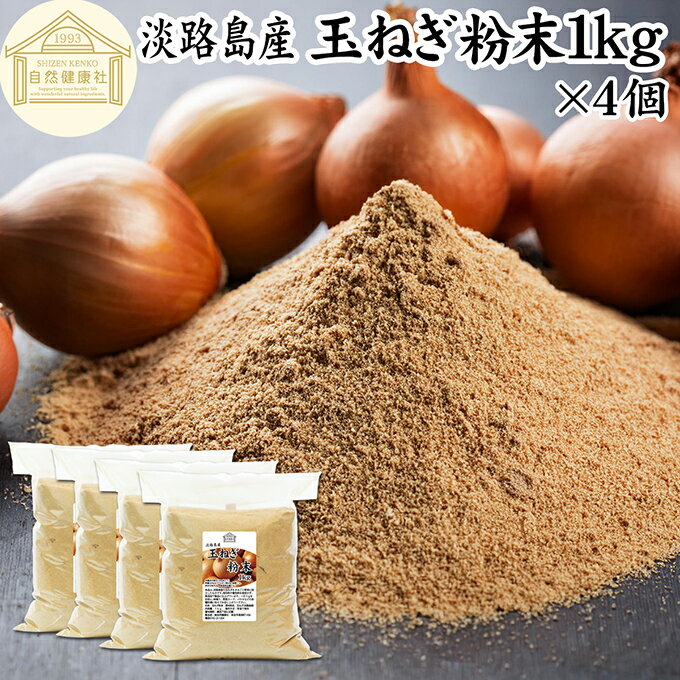玉ねぎ粉末 1kg×4個 タマネギ 粉末 スープ 玉ねぎ たまねぎ スープ 淡路島産 タマネギ茶 玉ねぎ粉 玉ねぎの皮茶 まるごと 皮まで 皮ごと 玉葱粉末 ケルセチン ドレッシング たまねぎ 100% 保存料 無添加 オニオンスープ オニオンパウダー スパイス Onion 業務用 野菜 粉末