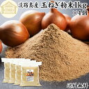 玉ねぎ粉末 1kg×4個 タマネギ 粉末 スープ 玉ねぎ たまねぎ スープ 淡路島産 タマネギ茶 玉ねぎ粉 玉ねぎの皮茶 まるごと 皮まで 皮ごと 玉葱粉末 ケ...