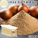 玉ねぎ粉末 1kg×5個 タマネギ 粉末 スープ 玉ねぎ たまねぎ スープ 淡路島産 タマネギ茶 玉ねぎ粉 玉ねぎの皮茶 まるごと 皮まで 皮ごと 玉葱粉末 ケ...