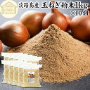 玉ねぎ粉末 1kg×10個 タマネギ 粉末 スープ 玉ねぎ たまねぎ スープ 淡路島産 タマネギ茶 玉ねぎ粉 玉ねぎの皮茶 まるごと 皮まで 皮ごと 玉葱粉末 ケルセチン ドレッシング たまねぎ 100% 保存料 無添加 オニオンスープ オニオンパウダー スパイス Onion 業務用 野菜 粉末