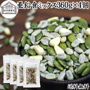 亜鉛食ミックス 360g×4個(120g×12袋) ミックスナッツ 保存料 無添加 シードミックス 亜鉛 サプリ 松の実 かぼちゃの種 パンプキンシード ひまわ...