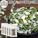 亜鉛食ミックス 360g×5個(120g×15袋) ミックスナッツ 保存料 無添加 シードミックス 亜鉛 サプリ 松の実 かぼちゃの種 パンプキンシード ひまわ...