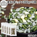 亜鉛食ミックス 360g×5個(120g×15袋) ミックスナッツ 保存料 無添加 シードミックス 亜鉛 サプリ 松の実 かぼちゃの種 パンプキンシード ひまわ...