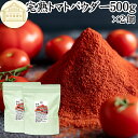 トマトパウダー 500g×2個 トマト ジュース 緑黄色 野菜 パウダー 粉末 ふんまつ 100% 保存料 無添加 完熟 業務用 リコピン 乾燥 無塩 食塩 無...