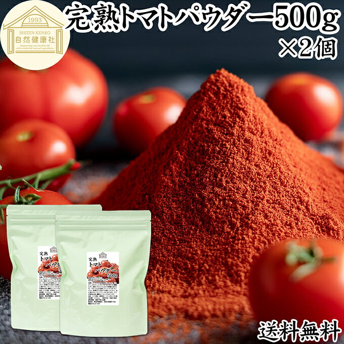 トマトパウダー 500g×2個 トマト ジュース 緑黄色 野菜 パウダー 粉末 ふんまつ 100% 保存料 無添加 完熟 業務用 リコピン 乾燥 無塩 食塩 無添加 ピュア ポルトガル産 遺伝子組み換えでない トマト ソース ピューレ ケチャップ トマト缶 トマトホール缶 製パン 製菓 材料
