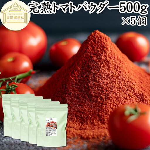 トマトパウダー 500g×5個 トマト ジュース 緑黄色 野菜 パウダー 粉末 ふんまつ 100% 保存料 無添加 完熟 業務用 リコピン 乾燥 無塩 食塩 無添加 ピュア ポルトガル産 遺伝子組み換えでない トマト ソース ピューレ ケチャップ トマト缶 トマトホール缶 製パン 製菓 材料 トマトパウダー 500g×5個 トマト ジュース 緑黄色 野菜 パウダー 粉末 ふんまつ 100% 保存料 無添加 完熟 業務用 リコピン 乾燥 無塩 食塩 無添加 ピュア ポルトガル産 遺伝子組み換えでない トマト ソース ピューレ ケチャップ トマト缶 トマトホール缶 製パン 製菓 材料