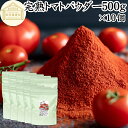 トマトパウダー 500g×10個 トマト ジュース 緑黄色 野菜 パウダー 粉末 ふんまつ 100% 保存料 無添加 完熟 業務用 リコピン 乾燥 無塩 食塩 ...