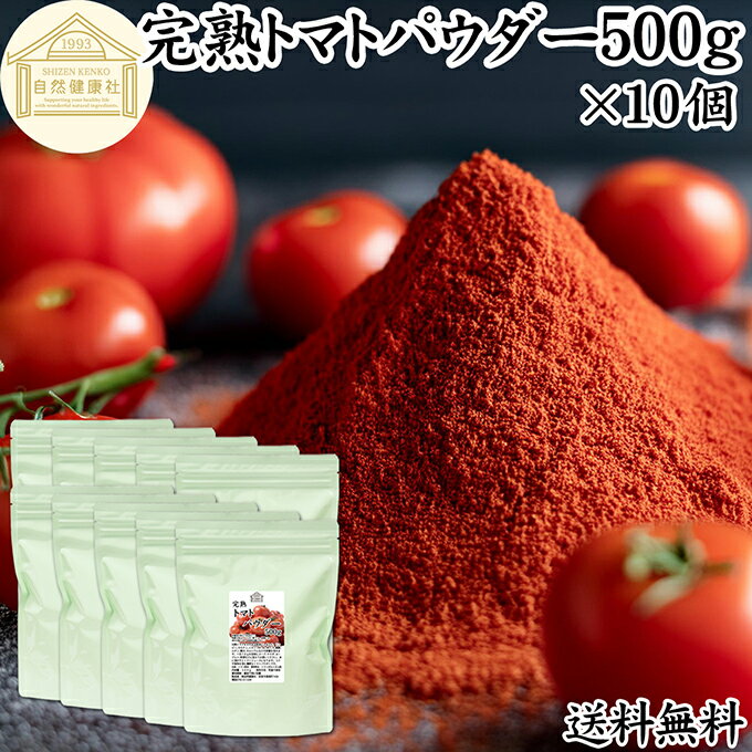 トマトパウダー 500g×10個 トマト ジュース 緑黄色 野菜 パウダー 粉末 ふんまつ 100％ 保存料 無添加 ..