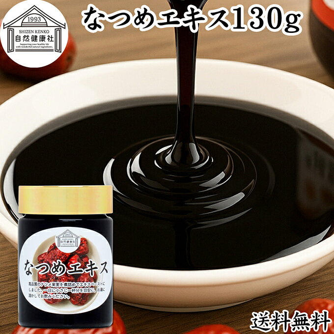 なつめエキス 130g なつめ エキス 棗 大棗 タイソウ ペースト ナツメ 100% 保存料 無添加 なつめ茶 ナツメ茶 砂糖不使用 タイソウの実 なつめの実 ナツメの実 棗の実 大棗の実 たいそうの実 赤なつめ 紅なつめ ドライ フルーツ 棗茶 業務用 鉄分 葉酸 薬膳茶 無着色 健康