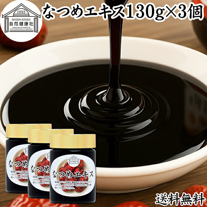 なつめエキス 130g×3個 なつめ エキス 棗 大棗 タイソウ ペースト ナツメ 100% 保存料 無添加 なつめ茶 ナツメ茶 砂糖不使用 タイソウの実 なつめの実 ナツメの実 棗の実 大棗の実 たいそうの実 赤なつめ 紅なつめ フルーツ 棗茶 業務用 鉄分 葉酸 薬膳茶 無着色 健康
