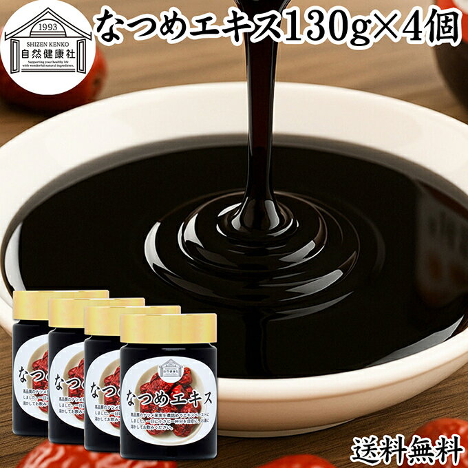 なつめエキス 130g×4個 なつめ エキス 棗 大棗 タイソウ ペースト ナツメ 100% 保存料 無添加 なつめ茶 ナツメ茶 砂糖不使用 タイソウの実 なつめの実 ナツメの実 棗の実 大棗の実 たいそうの実 赤なつめ 紅なつめ フルーツ 棗茶 業務用 鉄分 葉酸 薬膳茶 無着色 健康