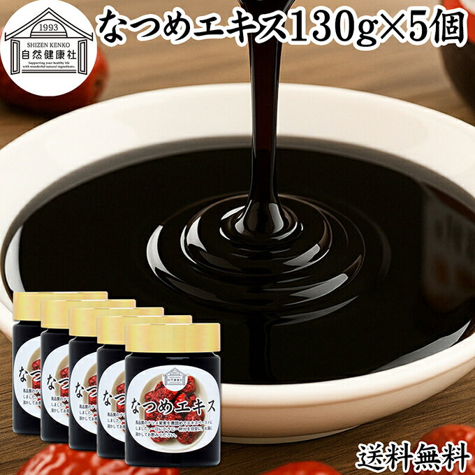 なつめエキス 130g×5個 なつめ エキス 棗 大棗 タイソウ ペースト ナツメ 100% 保存料 無添加 なつめ茶 ナツメ茶 砂糖不使用 タイソウの実 なつめの実 ナツメの実 棗の実 大棗の実 たいそうの実 赤なつめ 紅なつめ フルーツ 棗茶 業務用 鉄分 葉酸 薬膳茶 無着色 健康