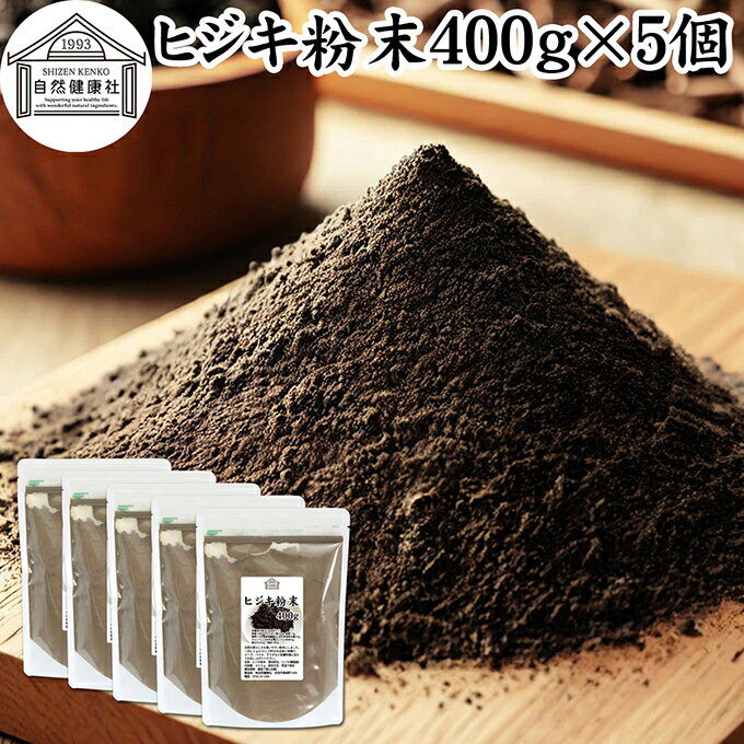 ヒジキ 粉末 400g×5個 ひじき 粉末 パウダー 天然 芽ひじき 干し ひじき ふんまつ 野菜 パウダー 100% 保存料 無添加 業務用 無着色 無香料 赤ちゃん 離乳食 ベビーフード 海藻 ふりかけ 乾燥 カルシウム カリウム カロテン 食物繊維 鉄分 亜鉛 ビタミン B1 B2 ダイエット