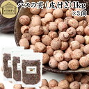 ハスの実 皮付き 1kg×3個 蓮の実 はすの実 蓮実 レンジツ アルカロイド 保存料 無添加 乾燥 無漂白 無着色 蓮茶 はす茶 薬膳茶 業務用 食材 健康食...