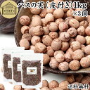 ハスの実 皮付き 1kg×3個 蓮の実 はすの実 蓮実 レンジツ アルカロイド 保存料 無添加 乾燥 無漂白 無着色 蓮茶 はす茶 薬膳茶 業務用 食材 健康食...