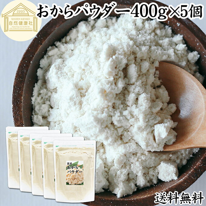 おからパウダー 400g×5個 国産 超微粉 粉末 食物繊維 業務用 ドライ 乾燥 おから 保存料 無添加 大豆 非遺伝子組み換え おすすめ 細かい 微粉末 微粒子 低カロリー 糖質制限 ダイエット ロカボ 女性 大豆イソフラボン 美容 サプリ 小麦粉代わり 代替品 お試し カルシウム
