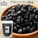 ブルーベリー 1kg ドライ ドライフルーツ ブルー ベリー 乾燥 業務用 カルチベイト カルティベイト サプリ ルテイン 着色料 保存料 香料 不使用 無着色...