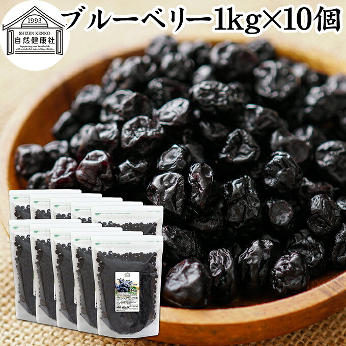 ブルーベリー 1kg×10個 ドライ ドライフルーツ ブルー ベリー 乾燥 業務用 カルチベイト カルティベイト サプリ ルテイン 着色料 保存料 香料 不使用 無着色 業務用 ポリフェノール アントシアニン 食物繊維 ビタミン ミネラル サラダ お菓子 グラノーラ スムージー 材料