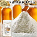 蜂蜜粉末 200g はちみつ パウダー 国産 ハチミツ はちみつ 紅茶 レモン 日本製 業務用 ハニー HONEY ふんまつ 国産蜂蜜 国産ハチミツ 国産はちみ...