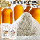 蜂蜜粉末 200g×2個 はちみつ パウダー 国産 ハチミツ はちみつ 紅茶 レモン 日本製 業務用 ハニー HONEY ふんまつ 国産蜂蜜 国産ハチミツ 国産...