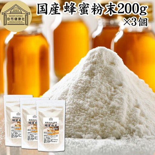 蜂蜜粉末 200g×3個 はちみつ パウダー 国産 ハチミツ はちみつ 紅茶 レモン 日本製 業務用 ハニー HONEY ふんまつ 国産蜂蜜 国産ハチミツ 国産はちみつ 甘味料 保存料 無添加 善玉菌 砂糖 オリゴ糖 代用 パンケーキ フレンチトースト ヨーグルト 青汁 スムージー プロテイン 蜂蜜粉末 200g×3個 はちみつ パウダー 国産 ハチミツ はちみつ 紅茶 レモン 日本製 業務用 ハニー HONEY ふんまつ 国産蜂蜜 国産ハチミツ 国産はちみつ 甘味料 保存料 無添加 善玉菌 砂糖 オリゴ糖 代用 パンケーキ フレンチトースト ヨーグルト 青汁 スムージー プロテイン