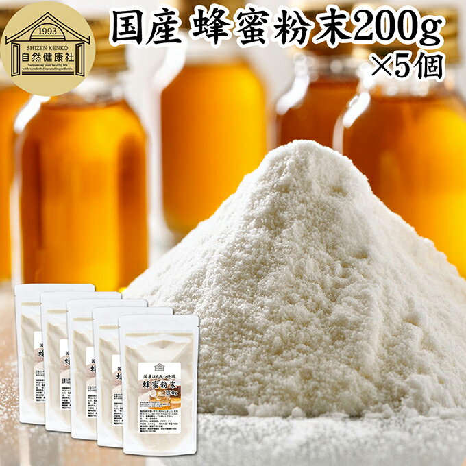 蜂蜜粉末 200g×5個 はちみつ パウダー 国産 ハチミツ はちみつ 紅茶 レモン 日本製 業務用 ハニー HONEY ふんまつ 国産蜂蜜 国産ハチミツ 国産はちみつ 甘味料 保存料 無添加 善玉菌 砂糖 オリゴ糖 代用 パンケーキ フレンチトースト ヨーグルト 青汁 スムージー プロテイン