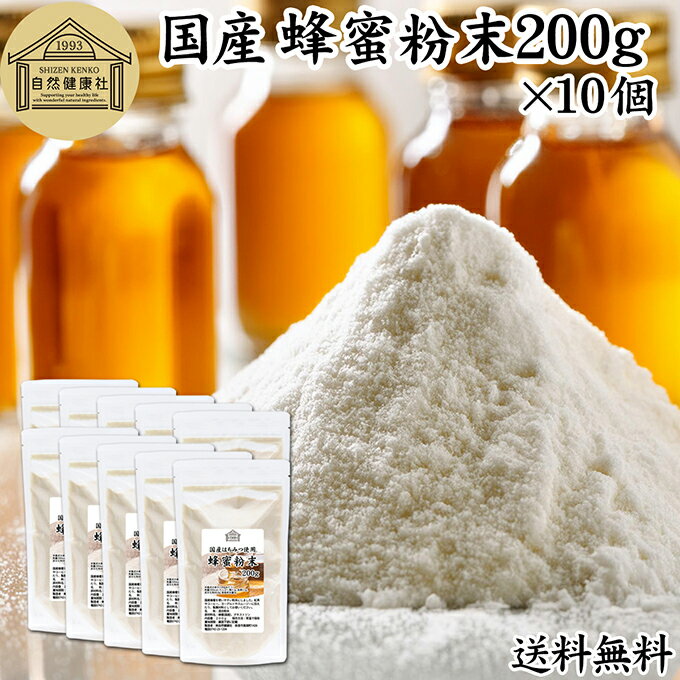 Rakuten - 蜂蜜粉末 200g×10個 はちみつ パウダー 国産 ハチミツ はちみつ 紅茶 レモン 日本製 業務用 ハニー HONEY ふんまつ 国産蜂蜜 国産ハチミツ 国産はちみつ 甘味料 保存料 無添加 善玉菌 砂糖 オリゴ糖 代用 パンケーキ フレンチトースト ヨーグルト スムージー プロテイン