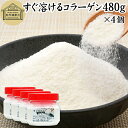 すぐ溶けるコラーゲン 480g×4個 粉末 パウダー サプリ サプリメント コラーゲン ペプチド 豚皮 由来 低分子 オリゴ糖 配合 動物性 水溶性 たんぱく質...
