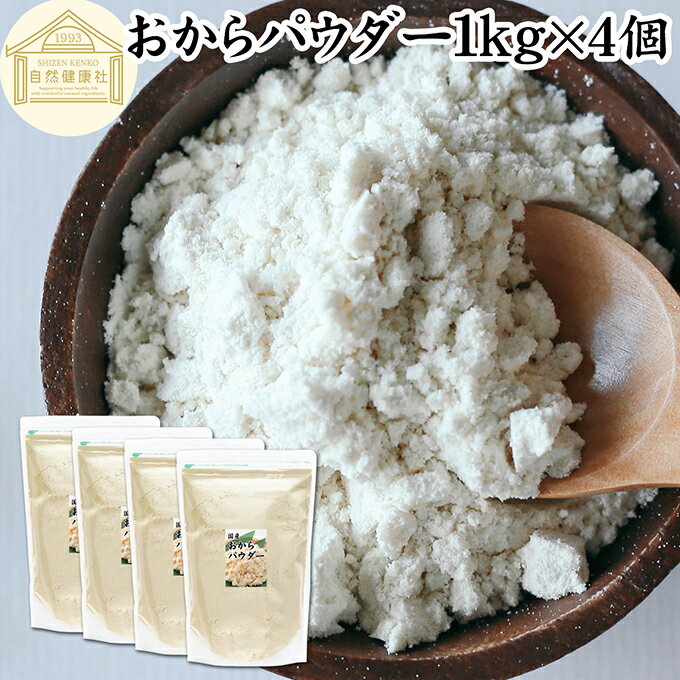 おからパウダー 1kg×4個 国産 超微粉 粉末 食物繊維 業務用 ドライ 乾燥 おから 保存料 無添加 大豆 非遺伝子組み換え おすすめ 細かい 微粉末 微粒子 低カロリー 糖質制限 ダイエット ロカボ 女性 大豆イソフラボン 美容 サプリ 小麦粉代わり 代替品 お試し カルシウム
