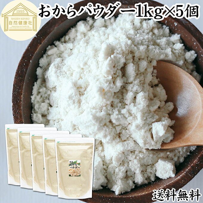 おからパウダー 1kg×5個 国産 超微粉 粉末 食物繊維 業務用 ドライ 乾燥 おから 保存料 無添加 大豆 非遺伝子組み換え おすすめ 細かい 微粉末 微粒子 低カロリー 糖質制限 ダイエット ロカボ 女性 大豆イソフラボン 美容 サプリ 小麦粉代わり 代替品 お試し カルシウム