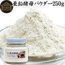 亜鉛酵母パウダー 250g 亜鉛 サプリ サプリメント 亜鉛 パウダー 粉末 おすすめ ミネラル 飲みやすい 男性 女性 ランキング 含有量 多い 口コミ 人気 水溶性 補助食品 健康食品 エイジングケア ヘアスタイル ネイルアート 健康 美容 必須 ミネラル 不足 バランス 便利