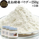 亜鉛酵母パウダー 250g×3個 亜鉛 サプリ サプリメント 亜鉛 パウダー 粉末 おすすめ ミネラル 飲みやすい 男性 女性 ランキング 含有量 多い 口コミ 人気 水溶性 補助食品 健康食品 エイジングケア ヘアスタイル ネイルアート 健康 美容 必須 ミネラル バランス 便利