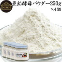 亜鉛酵母パウダー 250g×4個 亜鉛 サプリ サプリメント 亜鉛 パウダー 粉末 おすすめ ミネラル 飲みやすい 男性 女性 ランキング 含有量 多い 口コミ 人気 水溶性 補助食品 健康食品 エイジングケア ヘアスタイル ネイルアート 健康 美容 必須 ミネラル バランス 便利