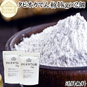 タピオカ でん粉 1kg×2個 タピオカ粉 タピオカスターチ 澱粉 100% 保存料 無添加 業務用 キャッサバ イモ 芋 高品質 粉末 パウダー ピュア でん...