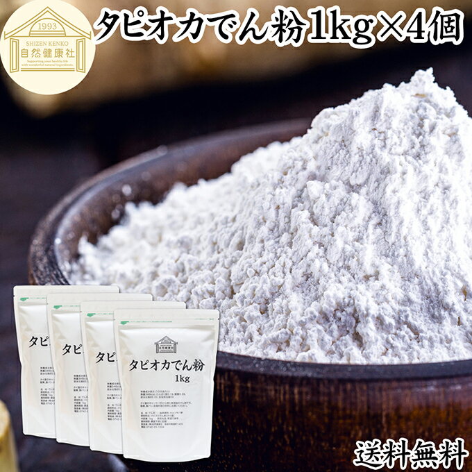 タピオカ でん粉 1kg×4個 タピオカ粉 タピオカスターチ 澱粉 100% 保存料 無添加 業務用 キャッサバ イモ 芋 高品質 粉末 パウダー ピュア でんぷん デンプン 片栗粉 かたくり粉 コーンスターチ でんこ ポンデケージョ イングリッシュ マフィン 薄力粉 強力 天ぷら粉 白玉粉