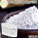 タピオカ でん粉 1kg×5個 タピオカ粉 タピオカスターチ 澱粉 100% 保存料 無添加 業務用 キャッサバ イモ 芋 高品質 粉末 パウダー ピュア でん...