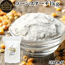コーンスターチ 1kg とうもろこし でん粉 トウモロコシ でんぷん 澱粉 業務用 100% 着色料 無添加 粉末 パウダー ピュア デンプン 遺伝子組み換えで...