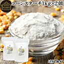 コーンスターチ 1kg×2個 とうもろこし でん粉 トウモロコシ でんぷん 澱粉 業務用 100% 着色料 無添加 粉末 パウダー ピュア デンプン 遺伝子組み...