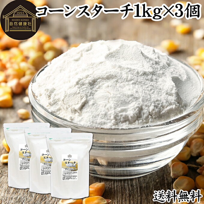 コーンスターチ 1kg×3個 とうもろこし でん粉 トウモロコシ でんぷん 澱粉 業務用 100% 着色料 無添加 粉末 パウダー ピュア デンプン 遺伝子組み換えでない パン ホットケーキ パンケーキ 蒸しパン ポンデケージョ ドーナツ ショートブレッド ビスケット メレンゲクッキー
