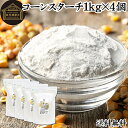 コーンスターチ 1kg×4個 とうもろこし でん粉 トウモロコシ でんぷん 澱粉 業務用 100% 着色料 無添加 粉末 パウダー ピュア デンプン 遺伝子組み...