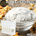 コーンスターチ 1kg×10個 とうもろこし でん粉 トウモロコシ でんぷん 澱粉 業務用 100% 着色料 無添加 粉末 パウダー デンプン 遺伝子組み換えで...