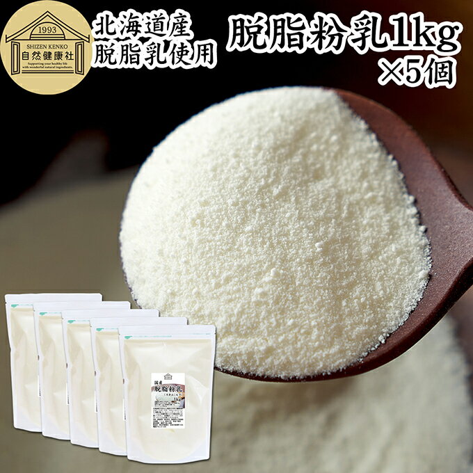 脱脂粉乳 1kg×5個 スキムミルク 脱脂乳 業務用 北海道産 国産 100% 粉末 低脂肪 ミルク パウダー 保存料 無添加 濃縮 乾燥 生乳 代替品 たんぱ...