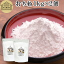 打ち粉 1kg×2個 打粉 手粉 切り粉 切粉 100% 業務用 大容量 保存料 無添加 そば打ち 麺打ち サゴでん粉 サゴ澱粉 さごやし 粉末 サゴヤシ粉 は...