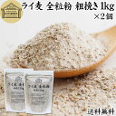 ライ麦 全粒粉 粗挽き 1kg×2個 ライ麦粉 ドイツ産 国内製造 ライ麦パン用 ライブレッド用 ハードパン ライムギ 割合 100% 保存料 無添加 大容量 ...